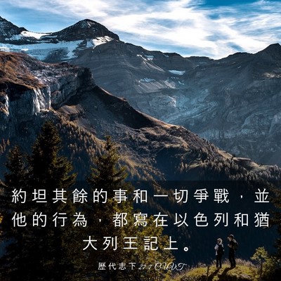 Picture 03 - 歷 代 志 下 27:7 CUVT - 約 坦 其 餘 的 事 和 一 切 爭 戰 ， - Bible Verse Picture