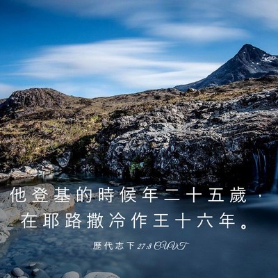 Picture 03 - 歷 代 志 下 27:8 CUVT - 他 登 基 的 時 候 年 二 十 五 歲 ， - Bible Verse Picture
