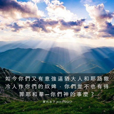 Picture 03 - 歷 代 志 下 28:10 CUVT - 如 今 你 們 又 有 意 強 逼 猶 大 人 - Bible Verse Picture