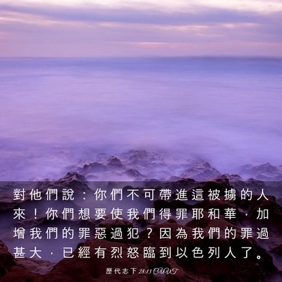 Picture 03 - 歷 代 志 下 28:13 CUVT - 對 他 們 說 ： 你 們 不 可 帶 進 這 - Bible Verse Picture