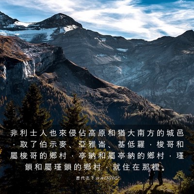 Picture 03 - 歷 代 志 下 28:18 CUVT - 非 利 士 人 也 來 侵 佔 高 原 和 猶 - Bible Verse Picture