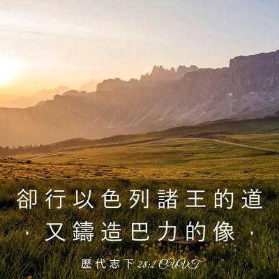 Picture 03 - 歷 代 志 下 28:2 CUVT - 卻 行 以 色 列 諸 王 的 道 ， 又 鑄 - Bible Verse Picture