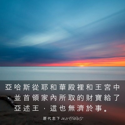 Picture 03 - 歷 代 志 下 28:21 CUVT - 亞 哈 斯 從 耶 和 華 殿 裡 和 王 宮 - Bible Verse Picture