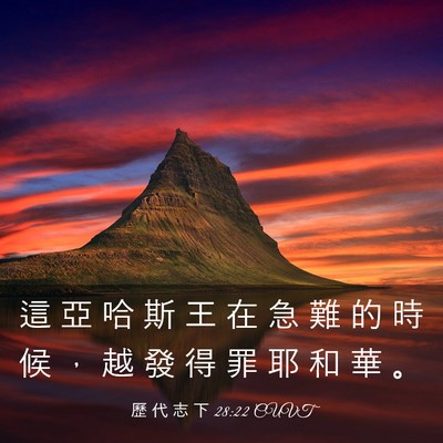 Picture 03 - 歷 代 志 下 28:22 CUVT - 這 亞 哈 斯 王 在 急 難 的 時 候 ， - Bible Verse Picture