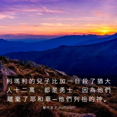 Picture 03 - 歷 代 志 下 28:6 CUVT - 利 瑪 利 的 兒 子 比 加 一 日 殺 了 - Bible Verse Picture