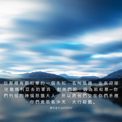 Picture 03 - 歷 代 志 下 28:9 CUVT - 但 那 裡 有 耶 和 華 的 一 個 先 知 - Bible Verse Picture