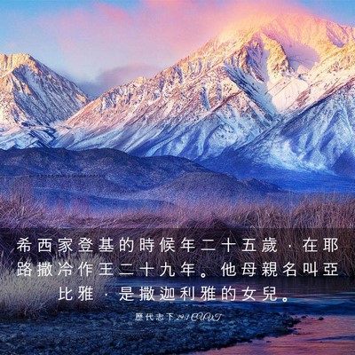 Picture 03 - 歷 代 志 下 29:1 CUVT - 希 西 家 登 基 的 時 候 年 二 十 五 - Bible Verse Picture