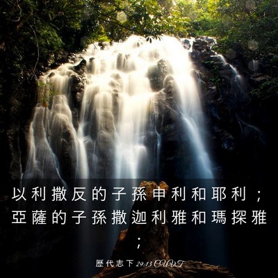 Picture 03 - 歷 代 志 下 29:13 CUVT - 以 利 撒 反 的 子 孫 申 利 和 耶 利 - Bible Verse Picture