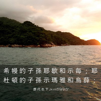 Picture 03 - 歷 代 志 下 29:14 CUVT - 希 幔 的 子 孫 耶 歇 和 示 每 ； 耶 - Bible Verse Picture