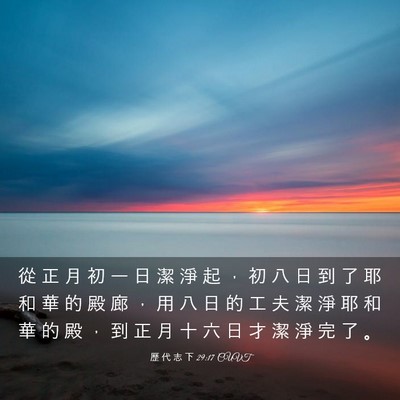 Picture 03 - 歷 代 志 下 29:17 CUVT - 從 正 月 初 一 日 潔 淨 起 ， 初 八 - Bible Verse Picture