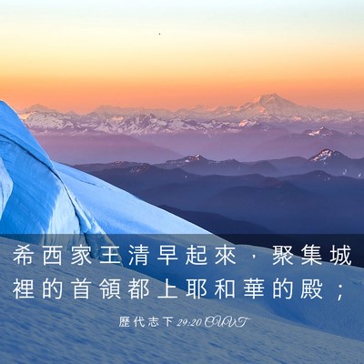 Picture 03 - 歷 代 志 下 29:20 CUVT - 希 西 家 王 清 早 起 來 ， 聚 集 城 - Bible Verse Picture