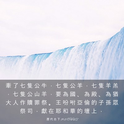 Picture 03 - 歷 代 志 下 29:21 CUVT - 牽 了 七 隻 公 牛 ， 七 隻 公 羊 ， - Bible Verse Picture