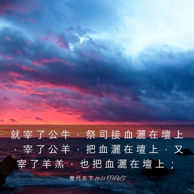 Picture 03 - 歷 代 志 下 29:22 CUVT - 就 宰 了 公 牛 ， 祭 司 接 血 灑 在 - Bible Verse Picture