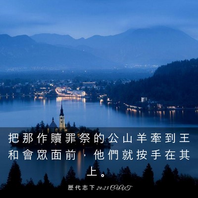 Picture 03 - 歷 代 志 下 29:23 CUVT - 把 那 作 贖 罪 祭 的 公 山 羊 牽 到 - Bible Verse Picture