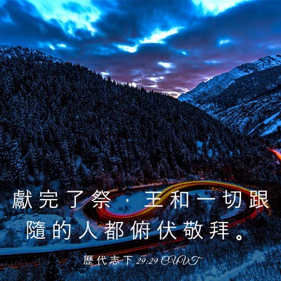 Picture 03 - 歷 代 志 下 29:29 CUVT - 獻 完 了 祭 ， 王 和 一 切 跟 隨 的 - Bible Verse Picture