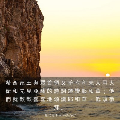 Picture 03 - 歷 代 志 下 29:30 CUVT - 希 西 家 王 與 眾 首 領 又 吩 咐 利 - Bible Verse Picture