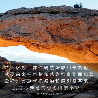Picture 03 - 歷 代 志 下 29:31 CUVT - 希 西 家 說 ： 你 們 既 然 歸 耶 和 - Bible Verse Picture