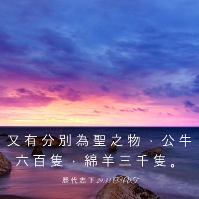Picture 03 - 歷 代 志 下 29:33 CUVT - 又 有 分 別 為 聖 之 物 ， 公 牛 六 - Bible Verse Picture