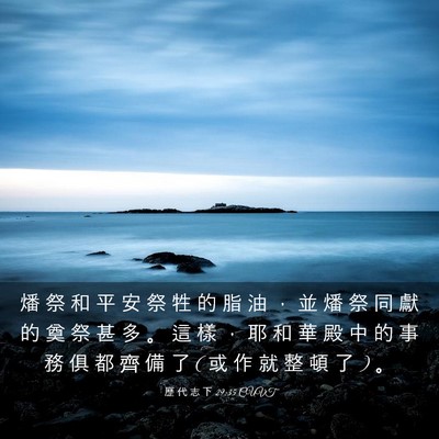 Picture 03 - 歷 代 志 下 29:35 CUVT - 燔 祭 和 平 安 祭 牲 的 脂 油 ， 並 - Bible Verse Picture