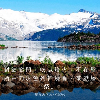 Picture 03 - 歷 代 志 下 29:7 CUVT - 封 鎖 廊 門 ， 吹 滅 燈 火 ， 不 在 - Bible Verse Picture