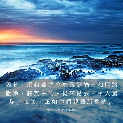 Picture 03 - 歷 代 志 下 29:8 CUVT - 因 此 ， 耶 和 華 的 忿 怒 臨 到 猶 - Bible Verse Picture