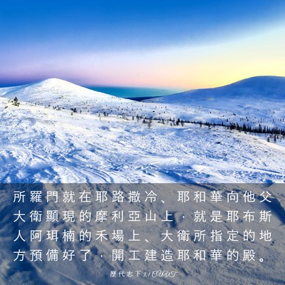 Picture 03 - 歷 代 志 下 3:1 CUVT - 所 羅 門 就 在 耶 路 撒 冷 、 耶 和 - Bible Verse Picture