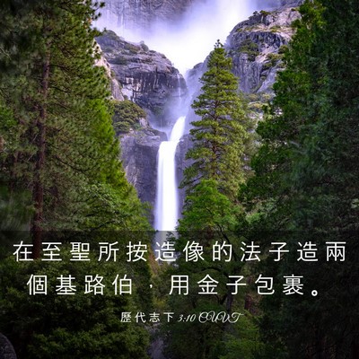 Picture 03 - 歷 代 志 下 3:10 CUVT - 在 至 聖 所 按 造 像 的 法 子 造 兩 - Bible Verse Picture