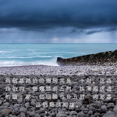 Picture 03 - 歷 代 志 下 3:11 CUVT - 兩 個 基 路 伯 的 翅 膀 共 長 二 十 - Bible Verse Picture