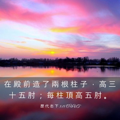 Picture 03 - 歷 代 志 下 3:15 CUVT - 在 殿 前 造 了 兩 根 柱 子 ， 高 三 - Bible Verse Picture