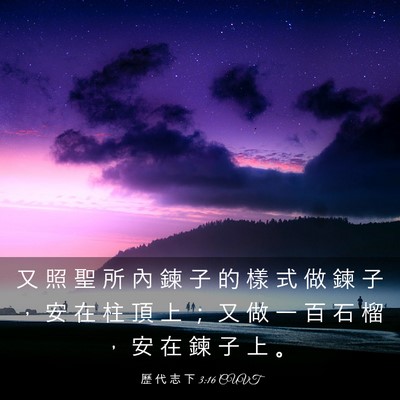 Picture 03 - 歷 代 志 下 3:16 CUVT - 又 照 聖 所 內 鍊 子 的 樣 式 做 鍊 - Bible Verse Picture