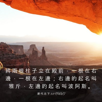 Picture 03 - 歷 代 志 下 3:17 CUVT - 將 兩 根 柱 子 立 在 殿 前 ， 一 根 - Bible Verse Picture