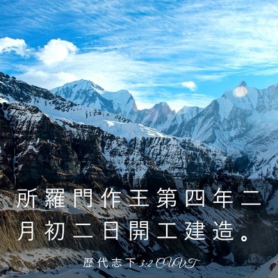 Picture 03 - 歷 代 志 下 3:2 CUVT - 所 羅 門 作 王 第 四 年 二 月 初 二 - Bible Verse Picture