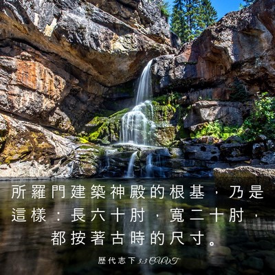 Picture 03 - 歷 代 志 下 3:3 CUVT - 所 羅 門 建 築 神 殿 的 根 基 ， 乃 - Bible Verse Picture