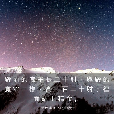 Picture 03 - 歷 代 志 下 3:4 CUVT - 殿 前 的 廊 子 長 二 十 肘 ， 與 殿 - Bible Verse Picture