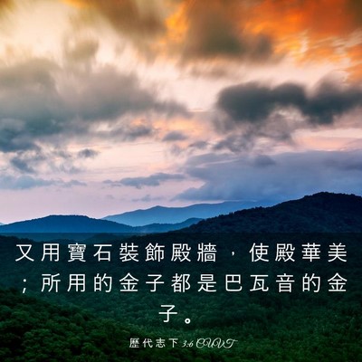 Picture 03 - 歷 代 志 下 3:6 CUVT - 又 用 寶 石 裝 飾 殿 牆 ， 使 殿 華 - Bible Verse Picture