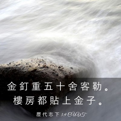 Picture 03 - 歷 代 志 下 3:9 CUVT - 金 釘 重 五 十 舍 客 勒 。 樓 房 都 - Bible Verse Picture