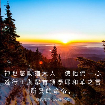 Picture 03 - 歷 代 志 下 30:12 CUVT - 神 也 感 動 猶 大 人 ， 使 他 們 一 - Bible Verse Picture