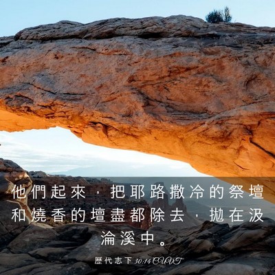 Picture 03 - 歷 代 志 下 30:14 CUVT - 他 們 起 來 ， 把 耶 路 撒 冷 的 祭 - Bible Verse Picture