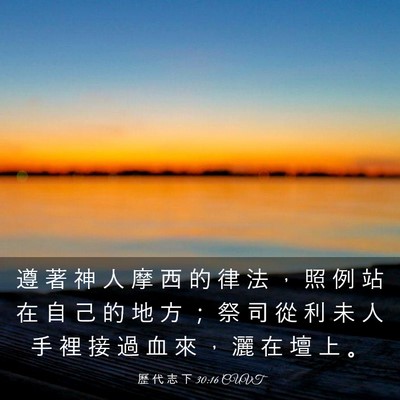 Picture 03 - 歷 代 志 下 30:16 CUVT - 遵 著 神 人 摩 西 的 律 法 ， 照 例 - Bible Verse Picture