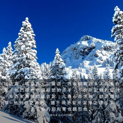 Picture 03 - 歷 代 志 下 30:18 CUVT - 以 法 蓮 、 瑪 拿 西 、 以 薩 迦 、 - Bible Verse Picture