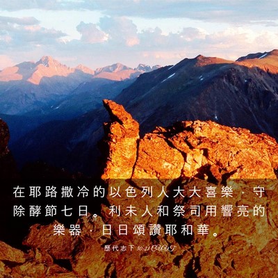 Picture 03 - 歷 代 志 下 30:21 CUVT - 在 耶 路 撒 冷 的 以 色 列 人 大 大 - Bible Verse Picture