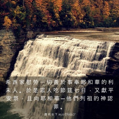 Picture 03 - 歷 代 志 下 30:22 CUVT - 希 西 家 慰 勞 一 切 善 於 事 奉 耶 - Bible Verse Picture