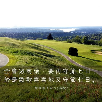 Picture 03 - 歷 代 志 下 30:23 CUVT - 全 會 眾 商 議 ， 要 再 守 節 七 日 - Bible Verse Picture