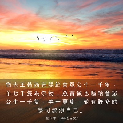 Picture 03 - 歷 代 志 下 30:24 CUVT - 猶 大 王 希 西 家 賜 給 會 眾 公 牛 - Bible Verse Picture