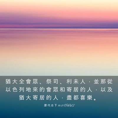 Picture 03 - 歷 代 志 下 30:25 CUVT - 猶 大 全 會 眾 、 祭 司 、 利 未 人 - Bible Verse Picture