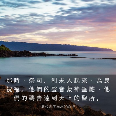 Picture 03 - 歷 代 志 下 30:27 CUVT - 那 時 ， 祭 司 、 利 未 人 起 來 ， - Bible Verse Picture