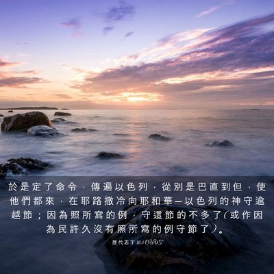 Picture 03 - 歷 代 志 下 30:5 CUVT - 於 是 定 了 命 令 ， 傳 遍 以 色 列 - Bible Verse Picture