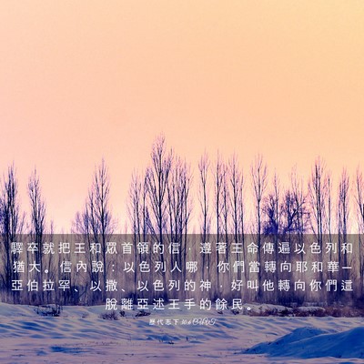 Picture 03 - 歷 代 志 下 30:6 CUVT - 驛 卒 就 把 王 和 眾 首 領 的 信 ， - Bible Verse Picture