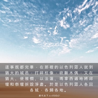Picture 03 - 歷 代 志 下 31:1 CUVT - 這 事 既 都 完 畢 ， 在 那 裡 的 以 - Bible Verse Picture