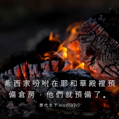 Picture 03 - 歷 代 志 下 31:11 CUVT - 希 西 家 吩 咐 在 耶 和 華 殿 裡 預 - Bible Verse Picture